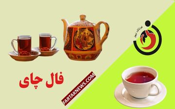 فال چای روزانه | فال چای جمعه 16 خرداد ماه 1404