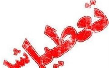 مدارس کاشان فردا تعطیل شد