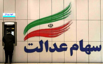 خبر جدید درباره پرداخت سود سهام عدالت