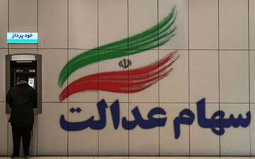 خبر جدید درباره پرداخت سود سهام عدالت