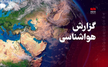 کاهش محسوس دمای شبانه در کرمانشاه؛ آماده شوید
