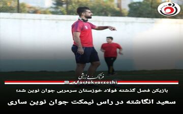 سعید انگاشته در راس نیمکت جوان نوین ساری