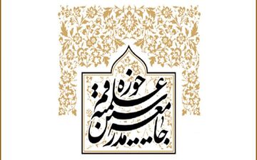 بیانیه جامعه مدرسین حوزه علمیه قم همزمان با فرا رسیدن ماه محرم
