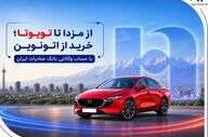 خرید خودرو با حساب وکالتی بانک صادرات از اتونوین امکان‌پذیر شد