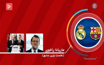 سیاستمداران دنیا هوادار چه تیم هایی هستند؟ + فیلم