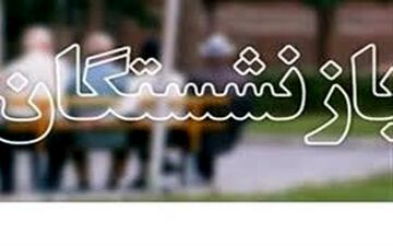  حقوق بازنشستگان صندوق بازنشستگی کشوری و لشکری همسان‌سازی می‌شود