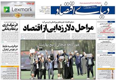 روزنامه های اقتصادی دوشنبه ۱۶ مهر ۹۷