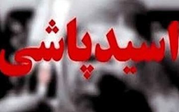 اسیدپاشی انتقام جویانه از مرد همسایه