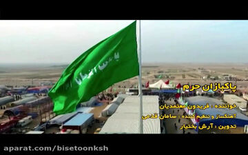 
کلیپ تصویری آهنگ پاکبازان حرم با صدای فریدون معتمدیان
