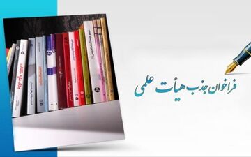فراخوان جذب هیات علمی از امروز آغاز شد
