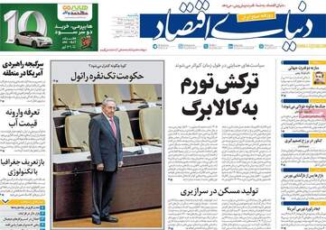 صفحه اول روزنامه های اقتصادی ۲۷ اردیبهشت ۱۴۰۵