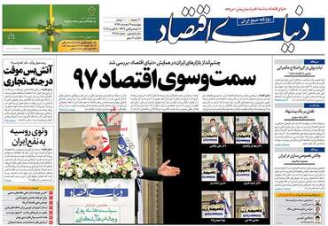 روزنامه های اقتصادی چهارشنبه ۹ اسفند ۹۶