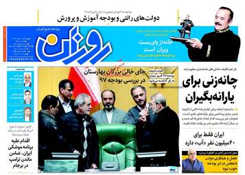 روزنامه های چهارشنبه ۱۱ بهمن ۹۶