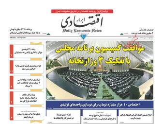 روزنامه های دوشنبه ۱۹ تیر ۹۶