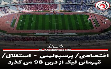 اختصاصی/ پرسپولیس  -  استقلال/ قهرمانی لیگ از دربی ۹۸ می گذرد
