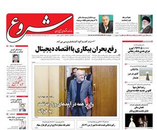 روزنامه های یکشنبه ۸ بهمن ۹۶