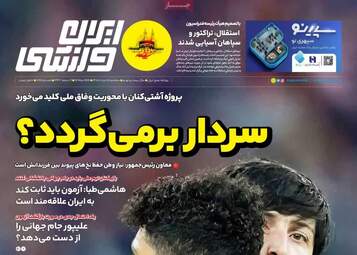 صفحه نخست روزنامه‌ها سه شنبه ۵ خرداد ۱۴۰۵