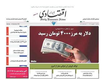 روزنامه های اقتصادی دوشنبه ۲۰ شهریور ۹۶