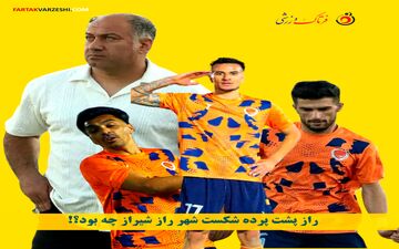 راز پشت پرده شکست شهر راز شیراز چه بود؟!