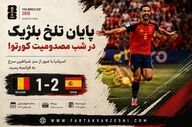 پایان تلخ بلژیک در شب مصدومیت کورتوا؛ اسپانیا با عبور از سد شیاطین سرخ به فرانسه رسید

