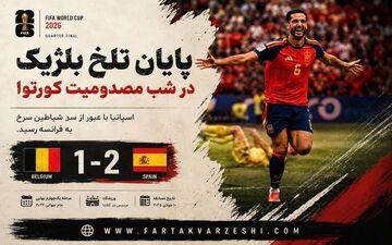پایان تلخ بلژیک در شب مصدومیت کورتوا؛ اسپانیا با عبور از سد شیاطین سرخ به فرانسه رسید

