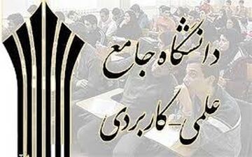 اسامی پذیرفته‌شدگان نهایی کاردانی علمی کاربردی امروز منتشر می‌شود