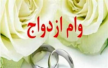 «یارانه»، جایگزین ضامن وام ازدواج می‌شود