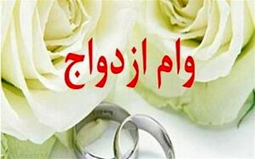 «یارانه»، جایگزین ضامن وام ازدواج می‌شود
