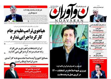 روزنامه های شنبه ۱۵ مهر ۹۶