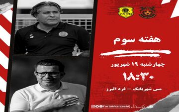 جدال مس شهر بابک  و فرد البرز؛ میزبان به دنبال صدرنشینی، مهمان در اندیشه فرار از انتهای جدول