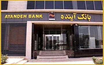 بخشودگی 100 درصد جرایم تأخیر تسهیلات در بانک آینده