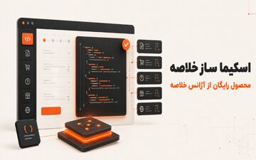 آژانس خلاصه اسکیماساز رایگان را برای ساده‌سازی سئوی سایت‌ها راه‌اندازی کرد