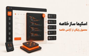 آژانس خلاصه اسکیماساز رایگان را برای ساده‌سازی سئوی سایت‌ها راه‌اندازی کرد