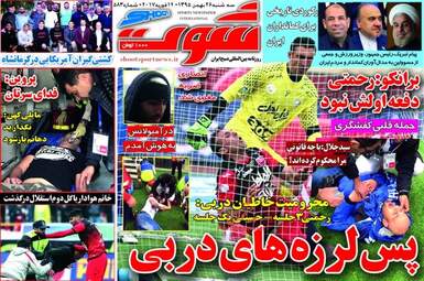 روزنامه های سه شنبه ۲۶ بهمن ۹۵ 