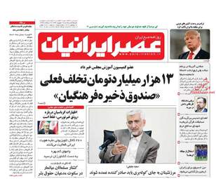 روزنامه های یکشنبه ۱۹ شهریور ۹۶