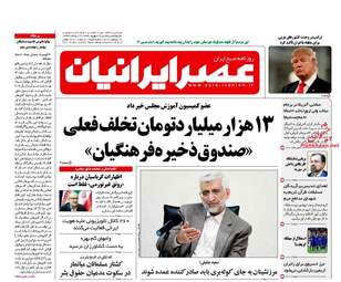 روزنامه های یکشنبه ۱۹ شهریور ۹۶
