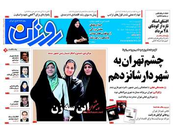 روزنامه های پنجشنبه ۱۹ مرداد ۹۶