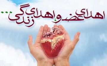 ۴ عضو جوان بوکانی به بیماران نیازمند اهدا شد 