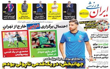 روزنامه های ورزشی سه شنبه 30 مرداد ماه