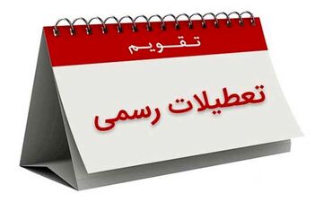 
شنبه ۳ شهریور تعطیل میشود؟
