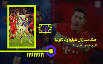تاریخ تقابل‌های دو تیم بایرن مونیخ - بارسلونا + ویدئو
