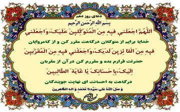 
دعای روز دهم ماه مبارک رمضان 