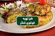 طرز تهیه کوکو کنگر خوشمزه!