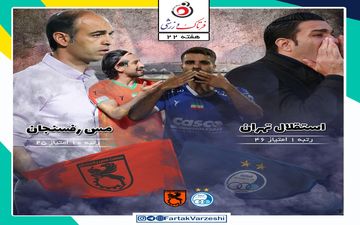 استقلال - مس رفسنجان؛ انتقام جام حذفی در آزادی 