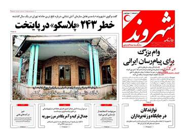 روزنامه های پنجشنبه ۲۸ دی ۹۶