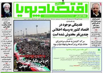 روزنامه های اقتصادی دوشنبه ۲۳ بهمن ۹۶