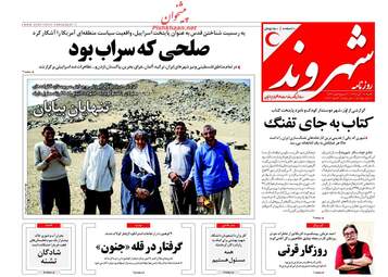 روزنامه های شنبه ۱۸ آذر ۹۶