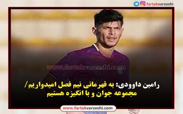 به قهرمانی نیم فصل امیدواریم/مجموعه جوان و با انگیزه هستیم