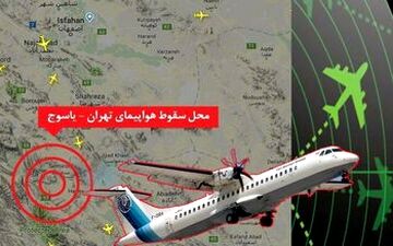 محل جعبه سیاه هواپیمای ATR پیدا شد