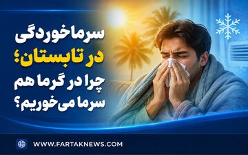 سرماخوردگی در تابستان؛ چرا در گرما هم سرما می‌خوریم؟